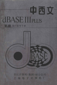 金荣得，杨永坚，赵彦，赵晓红的编译 — 中西文DBASE-III PLUSv1.1用户参考手册