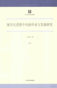 朱恒夫著, 朱恒夫, 1959- 著, 朱恒夫, author, 朱恆夫 (中國文學) — 城市化进程中戏曲传承与发展研究