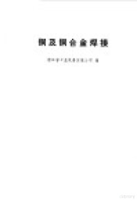 浙江省工业设备安装公司编 — 铜及铜合金焊接