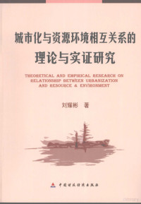 刘耀彬著, 刘耀彬著, 刘耀彬 — 城市化与资源环境相互关系的理论与实证研究