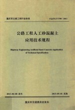 重庆市交通委员会工程质量安全监督局主编 — 公路工程人工砂混凝土应用技术规程