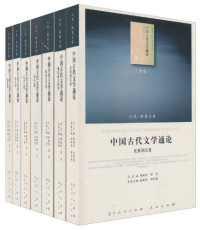 傅璇琮，蒋寅，郭英德 — 中国古代文学通论 明代卷