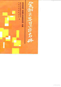 国家工商行政管理局市场管理司，**农村经营报编 — 全国主要集市名册 第4分册 专业市场、农副产品批发市场