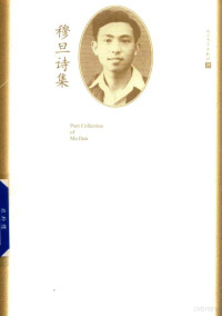 穆旦著, 查良铮, author, 穆旦 Mu Dan — 14539085