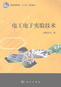 代伟主编, 代伟主编, 代伟, wei Dai — 电工电子实验技术