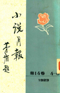 矛盾主编 — 小说月报 第14卷 4-6号 1923