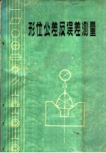 山西省《形位公差》宣贯组编 — 形位公差及误差测量