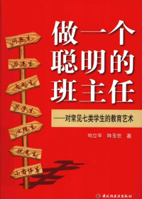 郑立平，陈玉宏著 — 做一个聪明的班主任 对常见七类学生的教育艺术