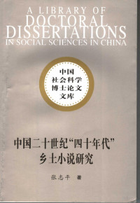 张国平著, Zhang Zhiping zhu, 张志平, 1967-, 张志平著, 张志平, 张, 志平, 張志平 — 中国二十世纪“四十年代”乡土小说研究