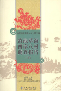 何国强主编；魏乐平副主编；中山大学人类学系高峣调查组集体撰写 — 滇池草海西岸八村调查报告 下