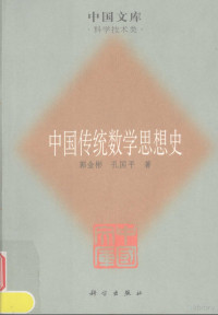 郭金彬，孔国平著, 郭金彬, 孔国平著, 郭金彬, 孔国平, 郭金彬, author — 中国传统数学思想史