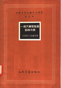 交通部公路总局译 — 一级汽车驾驶员训练大纲