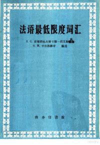 （苏）安德烈也夫斯卡雅-烈文斯旦，（苏）卡尔洛维奇编选；上海外国语学院西语系法语专业1961级编译 — 法语最低限度词汇