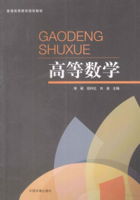 李砚，倪科社，刘波主编, 李砚, 倪科社, 刘波主编, 李砚, 倪科社, 刘波 — 高等数学