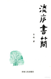 自牧著, Ping Baoxing zhu, 平保兴, 1963-, 自牧, 1956-, 平保兴著, 平保兴, 张洪兴 — 淡庐书简 2005