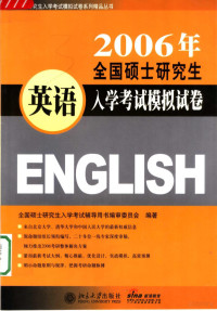 全国硕士研究生入学考试辅导用书编审委员会编著, 全国硕士研究生入学考试辅导教程编审委员会编著, 全国硕士研究生入学考试辅导教程编审委员会, 全国硕士硏究生入学考试辅导敎程编审委员会编著, 全国硕士硏究生入学考试辅导敎程编审委员会 — 2006年全国硕士研究生入学考试模拟试卷 英语