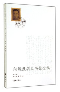 阿垅著；陈沛，晓风辑注, Along zhu, Chen Pei, Xiaofeng ji zhu, 阿垅著 , 陈沛, 晓风辑注, 阿垅, 陈沛, 晓风, 阿垅, 1907-1967, author, 阿壠(, 陈, 沛, 晓, 风 — 阿垅致胡风书信全编