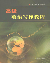 杨红旗 高明强 — A Course in Advanced English Writing