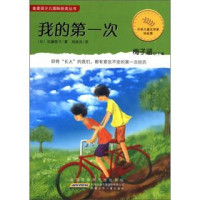 （日）佐藤牧子著；周姚萍译 — 金麦田少儿国际获奖丛书 我的第一次