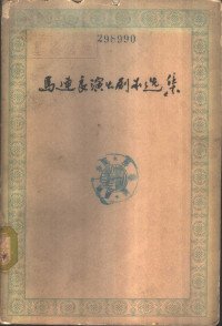 中国戏剧家协会编 — 马连良演出剧本选集 第1册