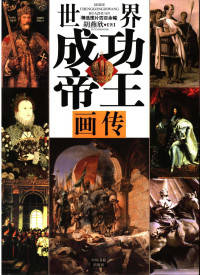 胡燕欣著, Hu Yanxin zhu, 胡燕欣著, 胡燕欣 — 世界成功帝王画传