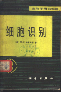 M.F.格里夫斯 著；杨松榆 张善澂 译 — 生物学研究概说 细胞识别