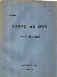 中国科协学会工作部 — 全国性学会、协会、研究会1985年工作总结选编