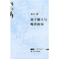 桑兵著（中山大学）, Sang Bing zhu, Bing Sang, 桑兵著, 桑兵, 桑, 兵 — 庚子勤王与晚清政局