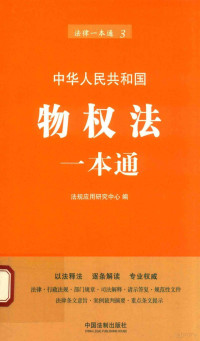 法规应用研究中心编, 法规应用研究中心编, 法规应用研究中心 — 物权法一本通 第6版