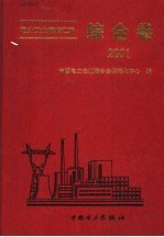 中国电力企业联合会标准化中心编 — 电力工业标准汇编 综合卷 2001