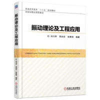 刘习军，贾启芬，张素侠编著 — 振动理论及工程应用