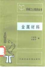 王继贤，俞建华编 — 金属材料