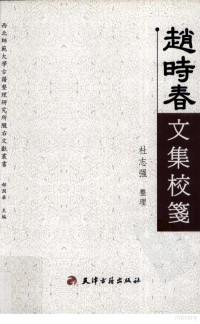 杜志强整理；郝润华主编, DU ZHI QIANG ZHENG LI, Zhiqiang Du, 杜志强, 1977-, 杜志强整理, 杜志强 — 赵时春文集校笺