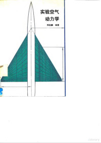 恽起麟 — 实验空气动力学
