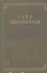 朱士嘉编 — 十九世纪美国侵华档案史料选辑 上