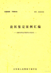 公安部人民警察干部学校编 — 法医鉴定案例汇编