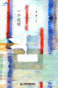 朱零著, 朱零, (1969-) — 当代诗人自选诗 一个说明