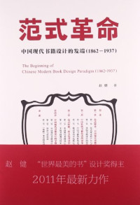 赵健编著, Zhao Jian zhu, 赵健, author, 赵健著, 赵健 — 范式革命 中国现代书籍设计的发端1862-1937