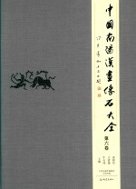 凌皆兵，王清建，牛天伟主编 — 中国南阳汉画像石大全 第6卷