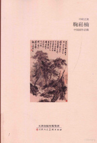 鞠崧楠绘, Ju song nan, 鞠崧楠, 鞠崧楠绘, 鞠崧楠 — 中和之美 鞠崧楠中国画作品集