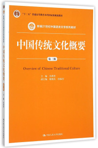 冯希哲主编；敬晓庆，孙振田副主编, 冯希哲主编, 冯希哲, Xizhe Feng — 中国传统文化概要 第3版=Overview of Chinese Traditional Culture