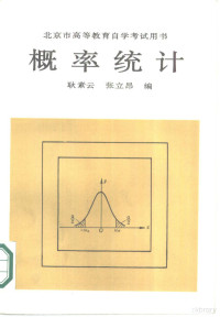 耿素云，张立昂编；王明舟责任编辑 — 概率统计