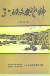 中国人民政治协商会议河南省一门峡市委员会文史资料研究委员会 — 三门峡文史资料 第4辑