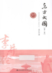 李井伦著, 李井伦, 1940- author, 李井伦, (194012- ) — 东方大国 第3卷