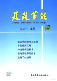 涂逢祥主编, 涂逢祥主编, 涂逢祥 — 建筑节能 45