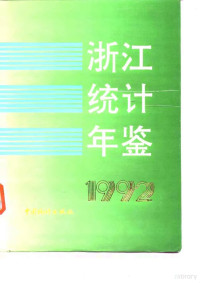 浙江省统计局编, 浙江省统计局编, 浙江省统计局 — 浙江统计年鉴 1992