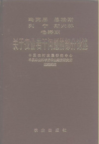 马克思等著；中国农村发展研究中心，中国农业科学院农业经济研究所选编组编 — 马克思恩格斯列宁斯大林毛泽东关于农业若干问题的部分论述