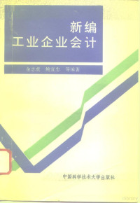 余志虎等编著, 余志虎, 鲍宜忠等编著, 鲍宜忠, 刘锦妹, 余志虎 — 新编工业企业会计