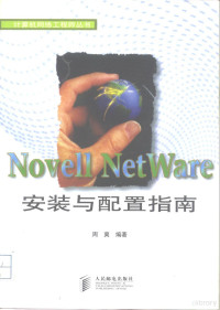 周爽编著, 周爽编著, 周爽 — Novell NetWare安装与配置指南