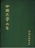  — 中国文学大系 第1册
